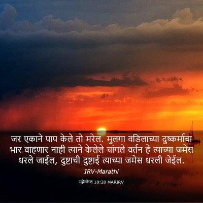 Picture 03 - यहेज्केल 18:20 MARIRV - जर एकाने पाप केले - Bible Verse Picture