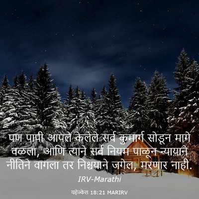 Picture 03 - यहेज्केल 18:21 MARIRV - पण पापी आपले - Bible Verse Picture