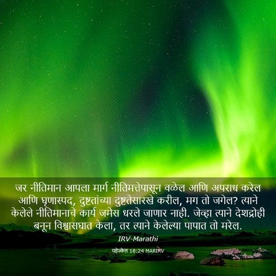 Picture 03 - यहेज्केल 18:24 MARIRV - जर नीतिमान आपला - Bible Verse Picture