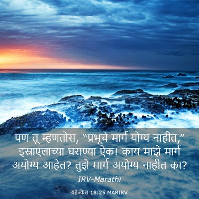 Picture 03 - यहेज्केल 18:25 MARIRV - पण तू म्हणतोस, - Bible Verse Picture