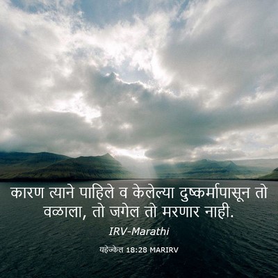 Picture 03 - यहेज्केल 18:28 MARIRV - कारण त्याने - Bible Verse Picture
