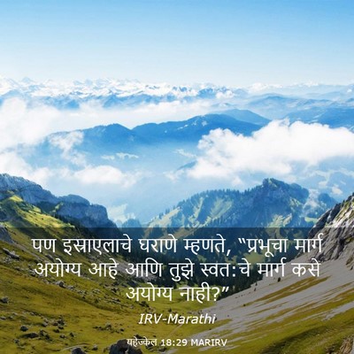 Picture 03 - यहेज्केल 18:29 MARIRV - पण इस्राएलाचे - Bible Verse Picture