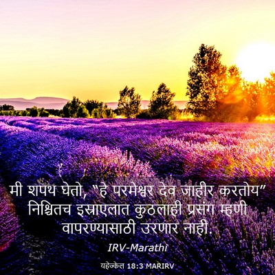 Picture 03 - यहेज्केल 18:3 MARIRV - मी शपथ घेतो, “हे - Bible Verse Picture