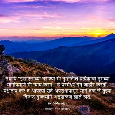 Picture 03 - यहेज्केल 18:30 MARIRV - तथापि - Bible Verse Picture