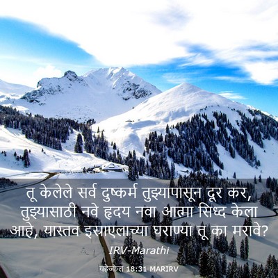 Picture 03 - यहेज्केल 18:31 MARIRV - तू केलेले सर्व - Bible Verse Picture