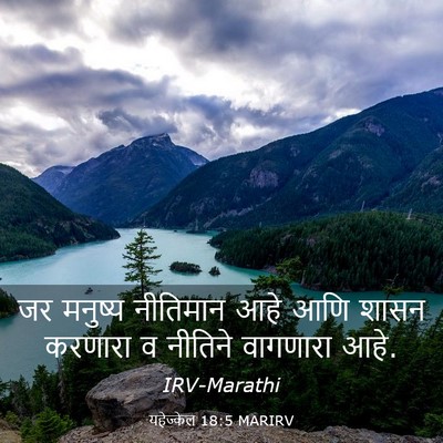 Picture 03 - यहेज्केल 18:5 MARIRV - जर मनुष्य नीतिमान - Bible Verse Picture