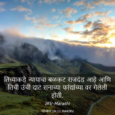 Picture 03 - यहेज्केल 19:11 MARIRV - तिच्याकडे - Bible Verse Picture