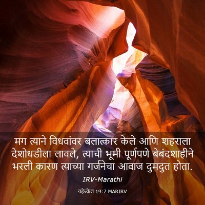 Picture 03 - यहेज्केल 19:7 MARIRV - मग त्याने - Bible Verse Picture