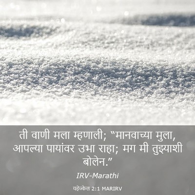 Picture 03 - यहेज्केल 2:1 MARIRV - ती वाणी मला - Bible Verse Picture
