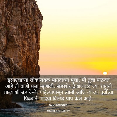 Picture 03 - यहेज्केल 2:3 MARIRV - इस्राएलाच्या - Bible Verse Picture