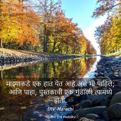 Picture 03 - यहेज्केल 2:9 MARIRV - माझ्याकडे एक हात - Bible Verse Picture