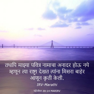 Picture 03 - यहेज्केल 20:14 MARIRV - तथापि माझ्या - Bible Verse Picture