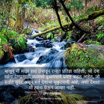 Picture 03 - यहेज्केल 20:15 MARIRV - म्हणून मी माझा हात - Bible Verse Picture