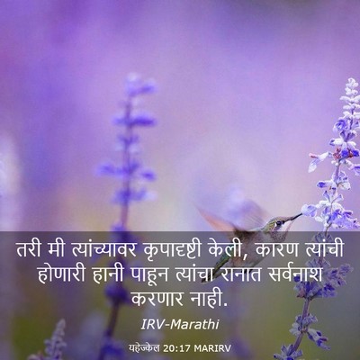 Picture 03 - यहेज्केल 20:17 MARIRV - तरी मी - Bible Verse Picture