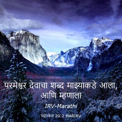 Picture 03 - यहेज्केल 20:2 MARIRV - परमेश्वर देवाचा - Bible Verse Picture