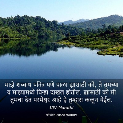 Picture 03 - यहेज्केल 20:20 MARIRV - माझे शब्बाथ - Bible Verse Picture