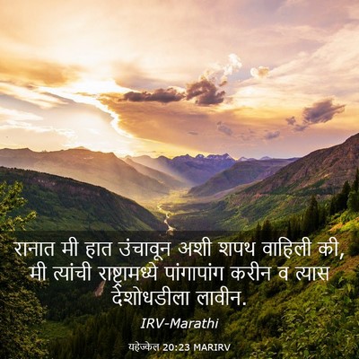 Picture 03 - यहेज्केल 20:23 MARIRV - रानात मी हात - Bible Verse Picture