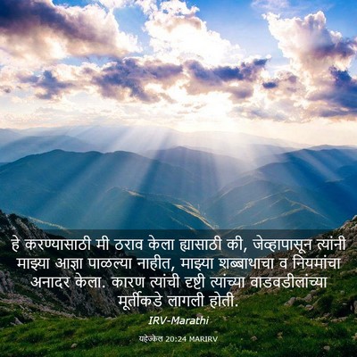Picture 03 - यहेज्केल 20:24 MARIRV - हे करण्यासाठी मी - Bible Verse Picture