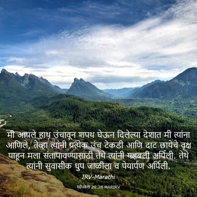 Picture 03 - यहेज्केल 20:28 MARIRV - मी आपले हाथ - Bible Verse Picture