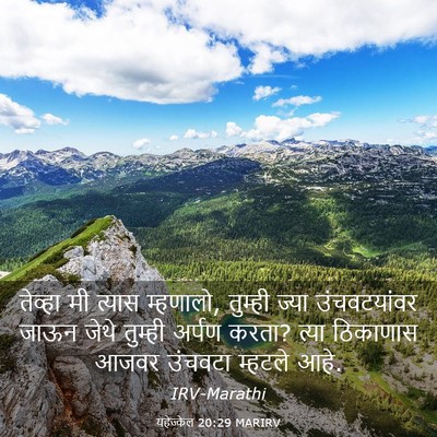 Picture 03 - यहेज्केल 20:29 MARIRV - तेव्हा मी त्यास - Bible Verse Picture