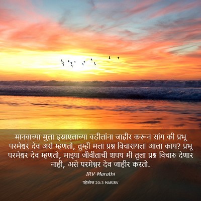 Picture 03 - यहेज्केल 20:3 MARIRV - मानवाच्या मुला - Bible Verse Picture