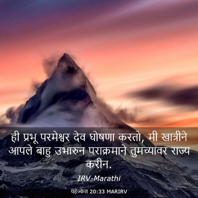Picture 03 - यहेज्केल 20:33 MARIRV - ही प्रभू परमेश्वर - Bible Verse Picture