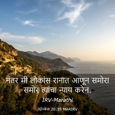 Picture 03 - यहेज्केल 20:35 MARIRV - नंतर मी लोकांस - Bible Verse Picture