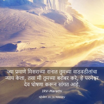 Picture 03 - यहेज्केल 20:36 MARIRV - ज्या प्रमाणे - Bible Verse Picture