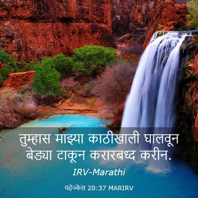 Picture 03 - यहेज्केल 20:37 MARIRV - तुम्हास माझ्या - Bible Verse Picture