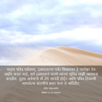 Picture 03 - यहेज्केल 20:40 MARIRV - माझ्या पवित्र - Bible Verse Picture