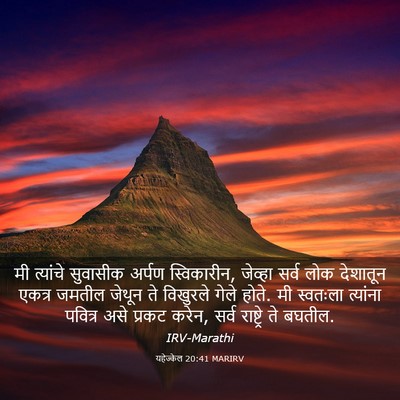 Picture 03 - यहेज्केल 20:41 MARIRV - मी त्यांचे - Bible Verse Picture