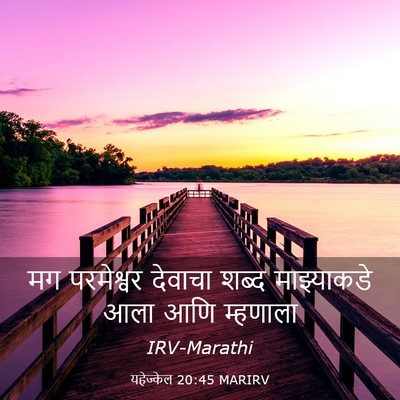 Picture 03 - यहेज्केल 20:45 MARIRV - मग परमेश्वर - Bible Verse Picture
