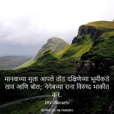 Picture 03 - यहेज्केल 20:46 MARIRV - मानवाच्या मुला - Bible Verse Picture