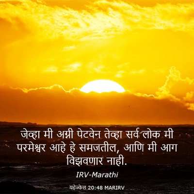Picture 03 - यहेज्केल 20:48 MARIRV - जेव्हा मी अग्नी - Bible Verse Picture