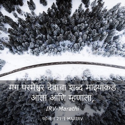 Picture 03 - यहेज्केल 21:1 MARIRV - मग परमेश्वर - Bible Verse Picture