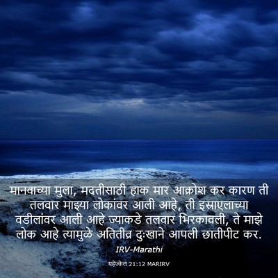 Picture 03 - यहेज्केल 21:12 MARIRV - मानवाच्या मुला, - Bible Verse Picture