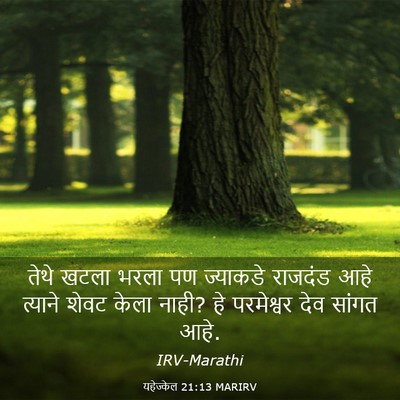 Picture 03 - यहेज्केल 21:13 MARIRV - तेथे खटला भरला पण - Bible Verse Picture