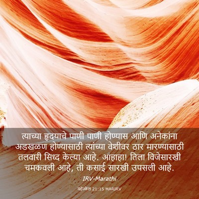 Picture 03 - यहेज्केल 21:15 MARIRV - त्याच्या हृदयाचे - Bible Verse Picture