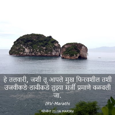Picture 03 - यहेज्केल 21:16 MARIRV - हे तलवारी, जशी तू - Bible Verse Picture