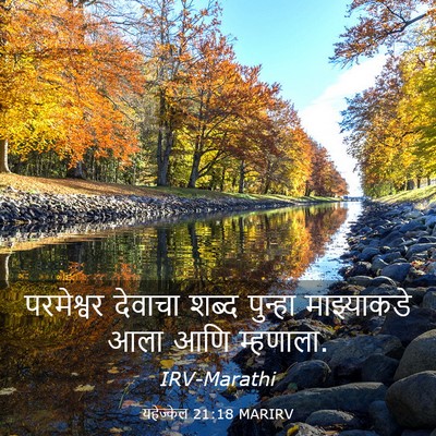 Picture 03 - यहेज्केल 21:18 MARIRV - परमेश्वर देवाचा - Bible Verse Picture
