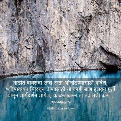 Picture 03 - यहेज्केल 21:21 MARIRV - वाडीत बाबेलचा - Bible Verse Picture