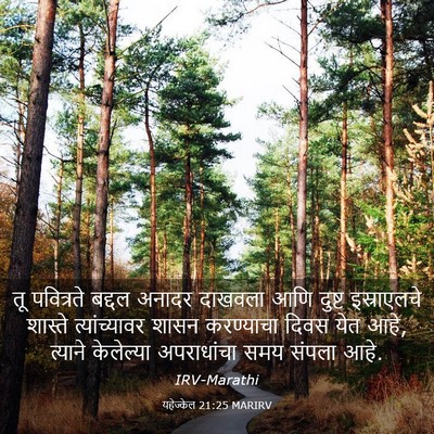 Picture 03 - यहेज्केल 21:25 MARIRV - तू पवित्रते बद्दल - Bible Verse Picture