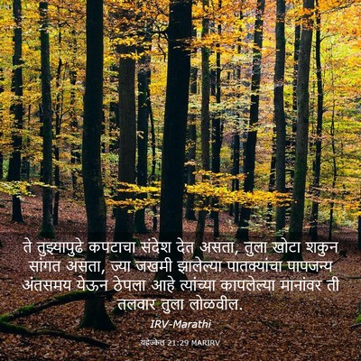 Picture 03 - यहेज्केल 21:29 MARIRV - ते तुझ्यापुढे - Bible Verse Picture