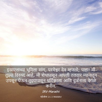 Picture 03 - यहेज्केल 21:3 MARIRV - इस्राएलाच्या - Bible Verse Picture