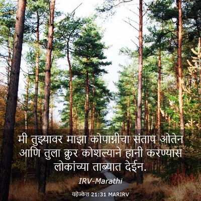 Picture 03 - यहेज्केल 21:31 MARIRV - मी तुझ्यावर माझा - Bible Verse Picture