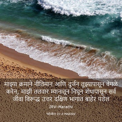 Picture 03 - यहेज्केल 21:4 MARIRV - माझ्या क्रमाने - Bible Verse Picture