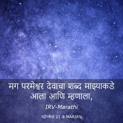 Picture 03 - यहेज्केल 21:8 MARIRV - मग परमेश्वर - Bible Verse Picture