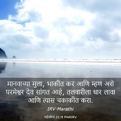 Picture 03 - यहेज्केल 21:9 MARIRV - मानवाच्या मुला, - Bible Verse Picture