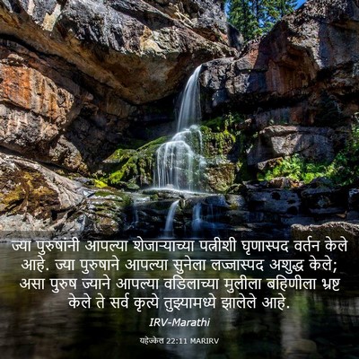 Picture 03 - यहेज्केल 22:11 MARIRV - ज्या पुरुषांनी - Bible Verse Picture