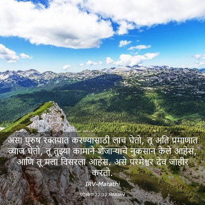 Picture 03 - यहेज्केल 22:12 MARIRV - असा पुरुष रक्तपात - Bible Verse Picture